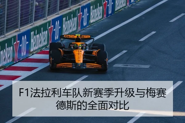 F1法拉利车队新赛季升级与梅赛德斯的全面对比