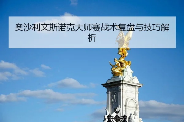 奥沙利文斯诺克大师赛战术复盘与技巧解析