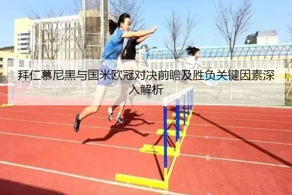 拜仁慕尼黑与国米欧冠对决前瞻及胜负关键因素深入解析